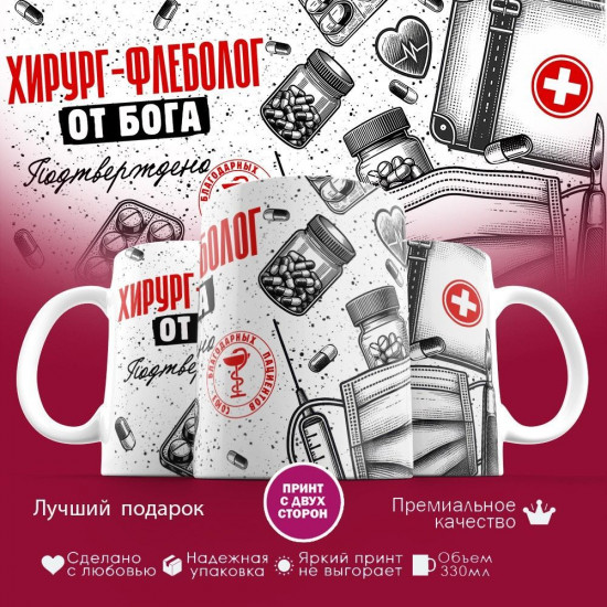 Кружка с принтом «Хирург-флеболог от бога»