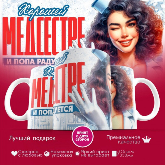 Кружка с принтом «Хорошей медсестре и попа радуется»