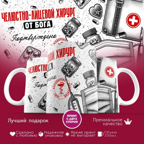 Кружка с принтом «Челюстно-лицевой хирург от бога»