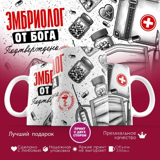 Кружка с принтом «Эмбриолог от бога»
