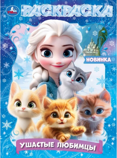 Раскраска «Ушастые любимцы»