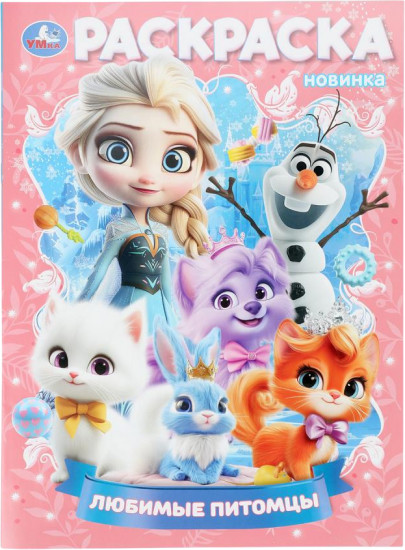 Раскраска «Любимые питомцы»