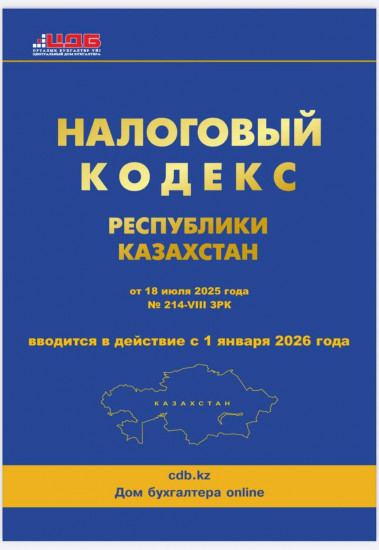 Налоговый кодекс Республики Казахстан на 2026 год