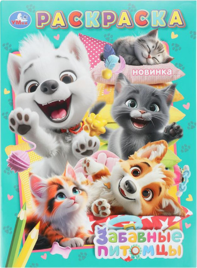 Раскраска «Забавные питомцы»