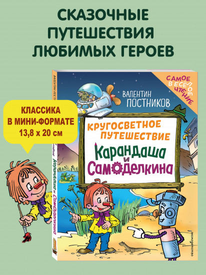 Кругосветное путешествие Карандаша и Самоделкина