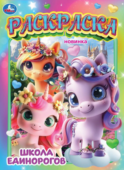 Раскраска «Малышки пони»