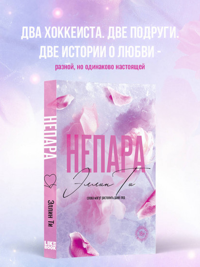 Непара