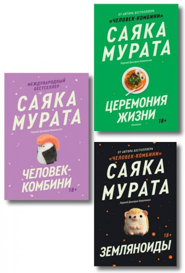Человек-комбини. Земляноиды. Церемония жизни. Комплект из 3 книг