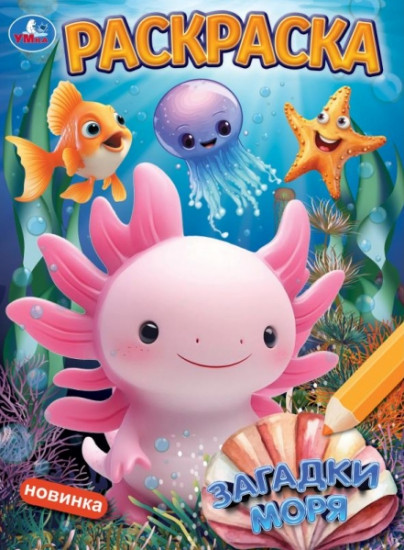 Раскраска «Загадки моря»