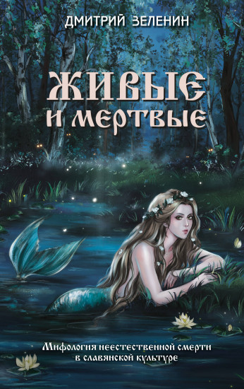 Живые и мёртвые. Мифология неестественной смерти в славянской культуре
