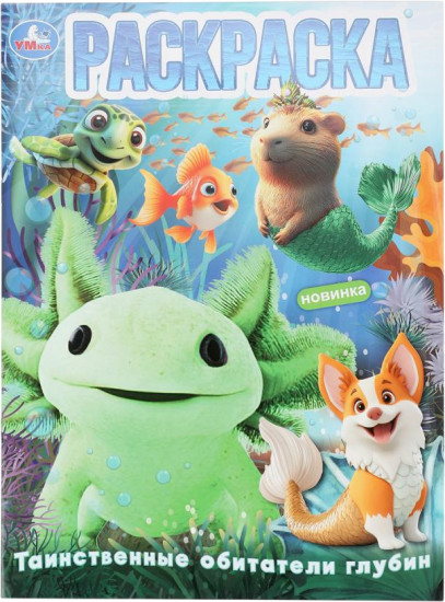 Раскраска «Таинственные обитатели глубин»
