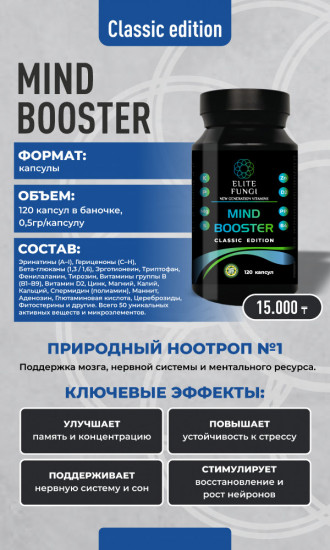Комплекс для поддержки работы мозга и концентрации «Mind Booster Classic»