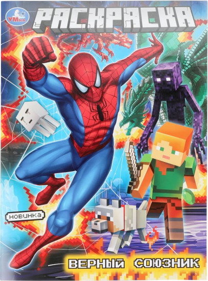 Раскраска «Верный союзник»