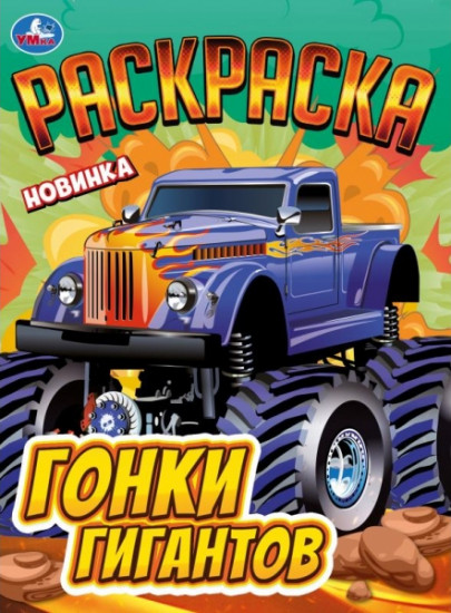 Раскраска «Гонки гигантов»