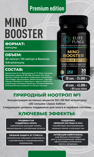 Комплекс для поддержки мозга и нервной системы «Mind Booster Premium»