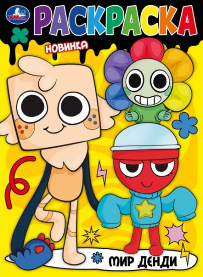 Раскраска «Мир Денди»