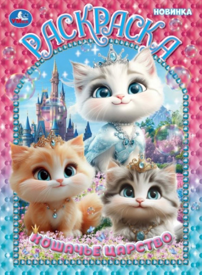 Раскраска «Кошачье царство»
