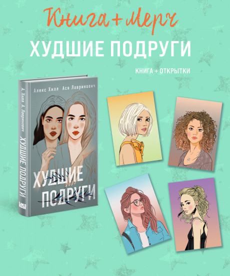 Худшие подруги. Комплект из книги и 4 открыток