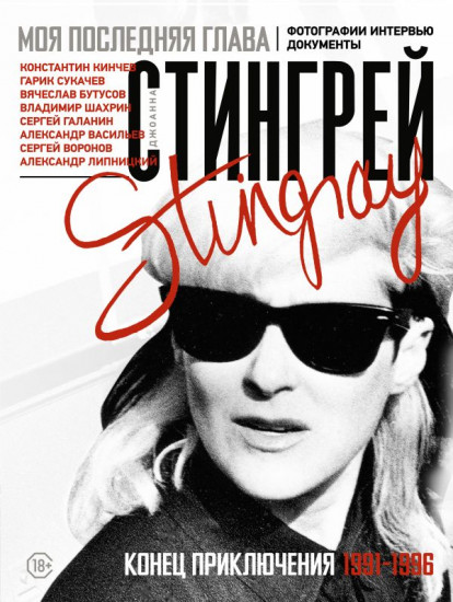 Моя последняя глава. Конец приключения. 1991-1996. Константин Кинчев. Гарик Сукачев. Вячеслав Бутусов