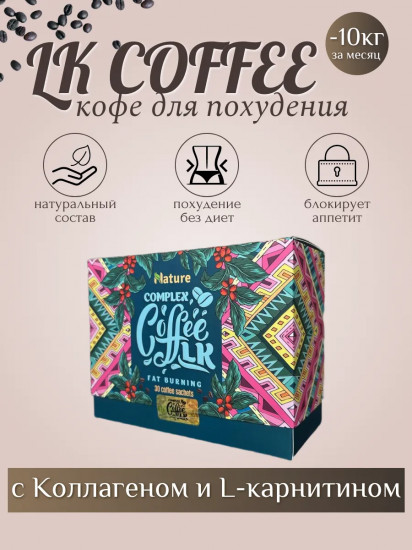 Кофе для похудения «Complex Сoffee LK»