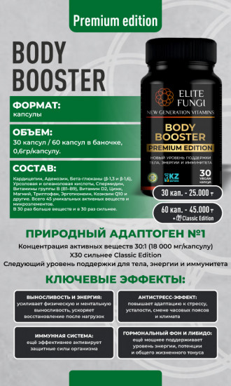 Комплекс для поддержки тела, энергии и иммунитета «Body Booster premium»