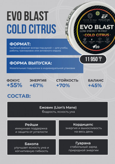 БАД «Evo Blast Cold Citrus»
