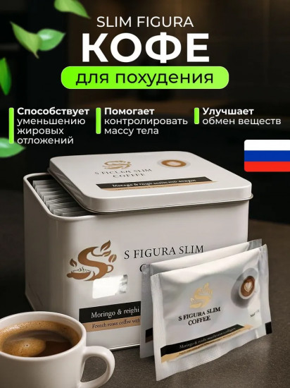 Кофе для похудения «S Figura Slim Coffee»