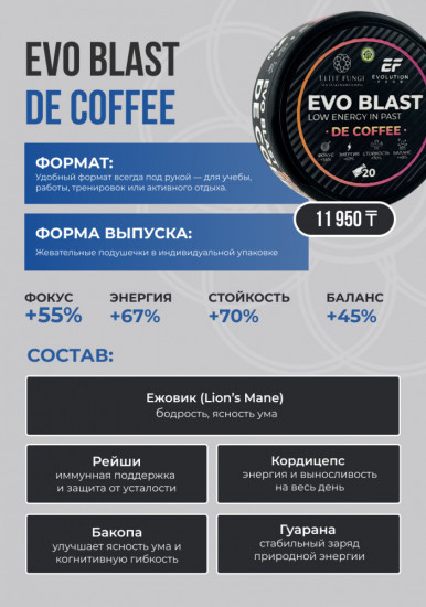 БАД «Evo Blast De Coffee»