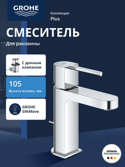 Смеситель для раковины однорычажный со сливным гарнитуром S