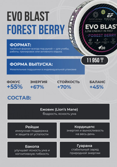 БАД «Evo Blast Forest Berry»