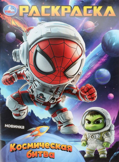 Раскраска «Космическая битва»