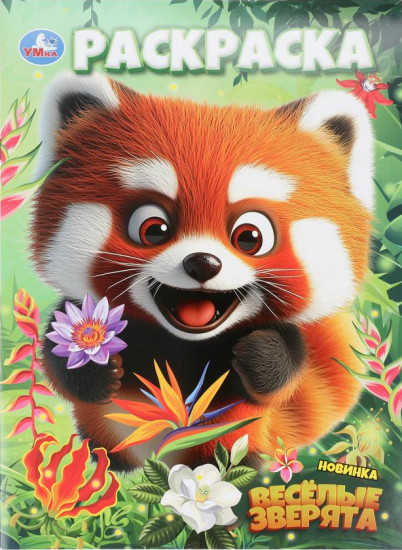 Раскраска «Весёлые зверята»