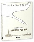 Белая гусыня