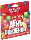 Фанты «День Рождения»