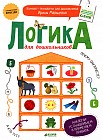 Логика для дошкольников. Аналогии: устанавливаем и применяем правила