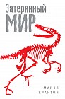 Затерянный мир