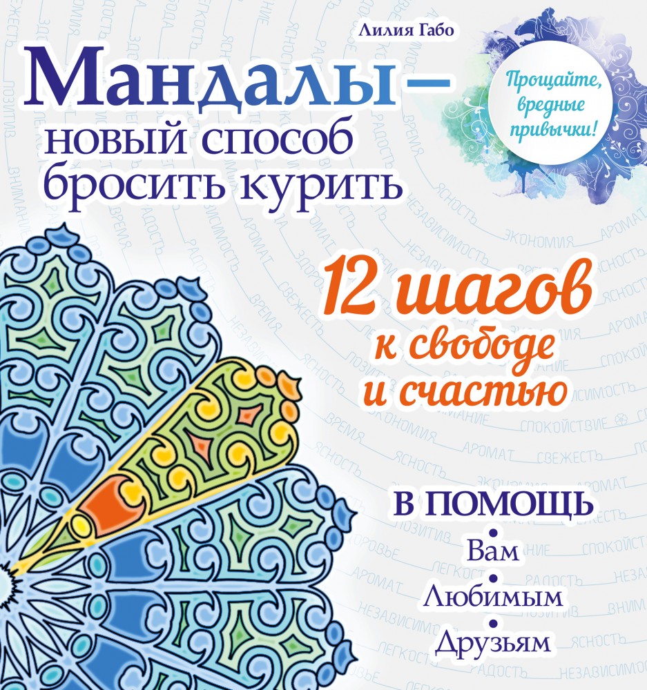 Мандалы - новый способ бросить курить | Мандалы