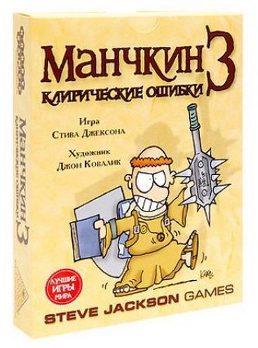 Манчкин 3. Клирические ошибки