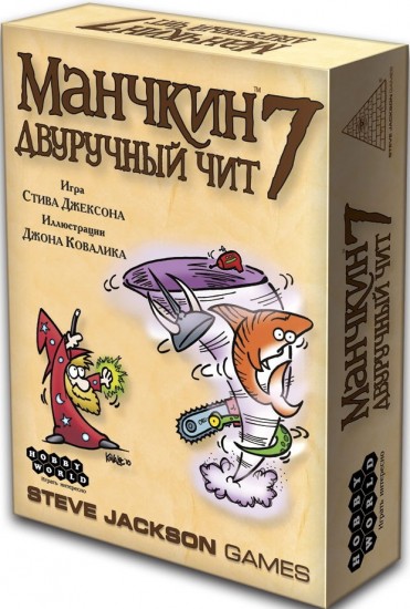 Манчкин 7. Двуручный чит