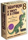 Настольная игра «Манчкин 8. В хвост и в Гриву»