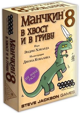 Манчкин 8. В хвост и в Гриву