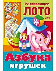 Развивающее лото "Азбука игрушек"