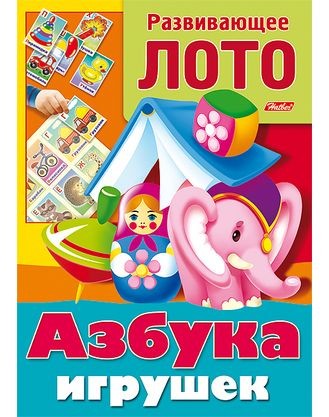 Развивающее лото "Азбука игрушек" | Развивающее лото | Hatber
