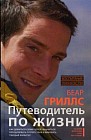 Путеводитель по жизни. Как добиться своих целей, научиться преодолевать препятствия и выковать твердый характер
