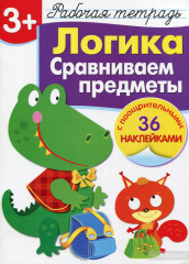 Логика. Сравниваем предметы