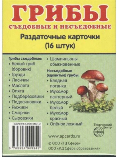 Грибы. Раздаточные карточки