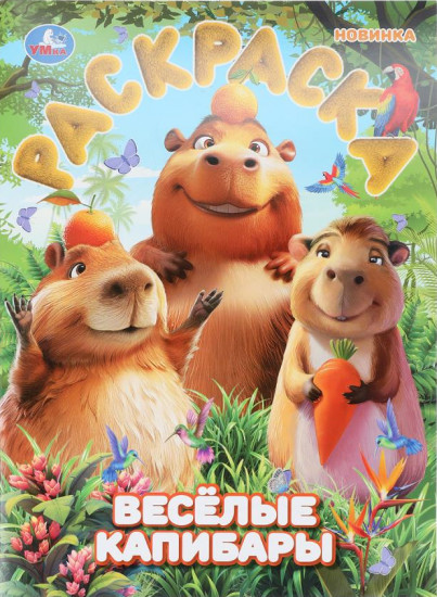 Раскраска «Весёлые капибары»