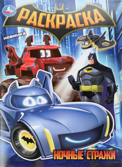 Раскраска «Ночные стражи»
