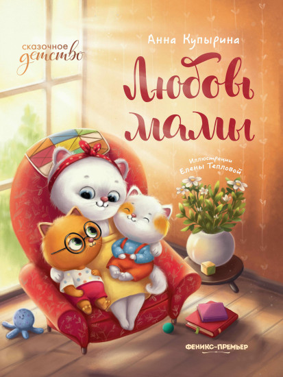 Любовь мамы