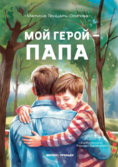 Мой герой — папа